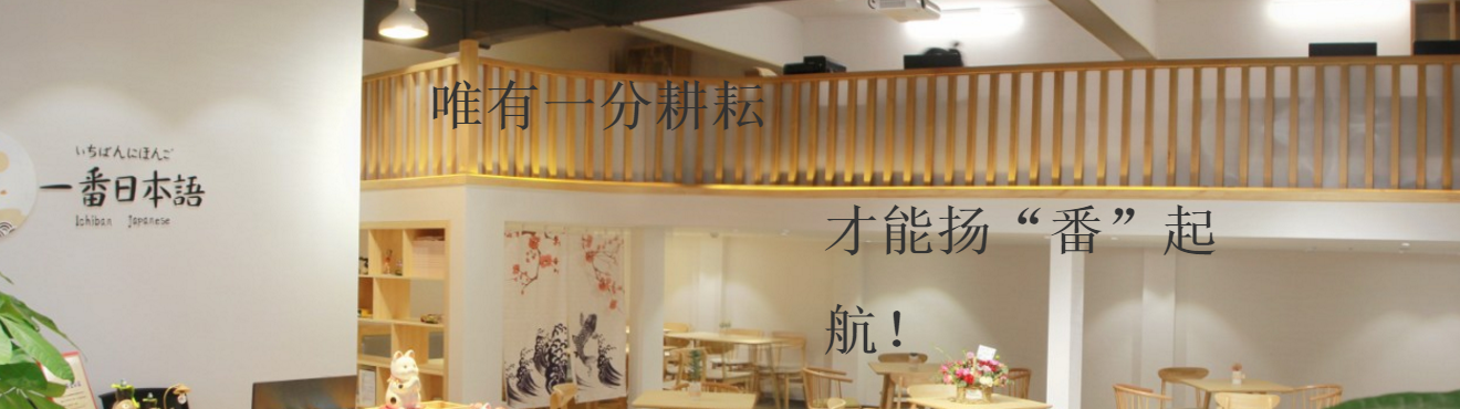 温州一番日语培训学校