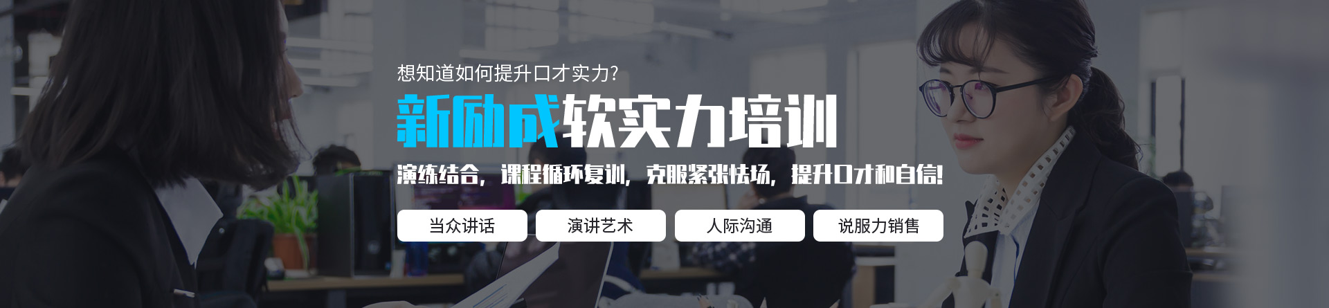 广州白云区新励成口才培训学校