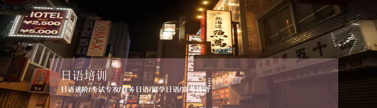 宁波令和日语培训学校