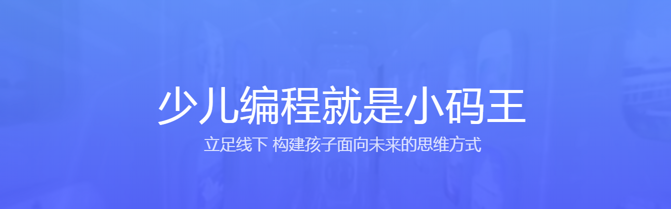 广州小码王编程培训学校
