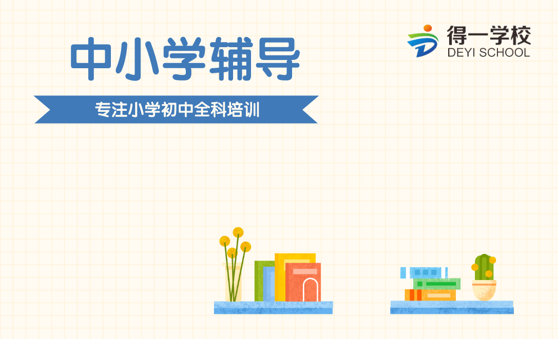 宁波得一中小学辅导