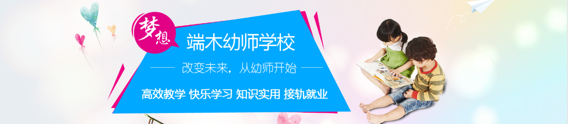 雄安端木幼师教育