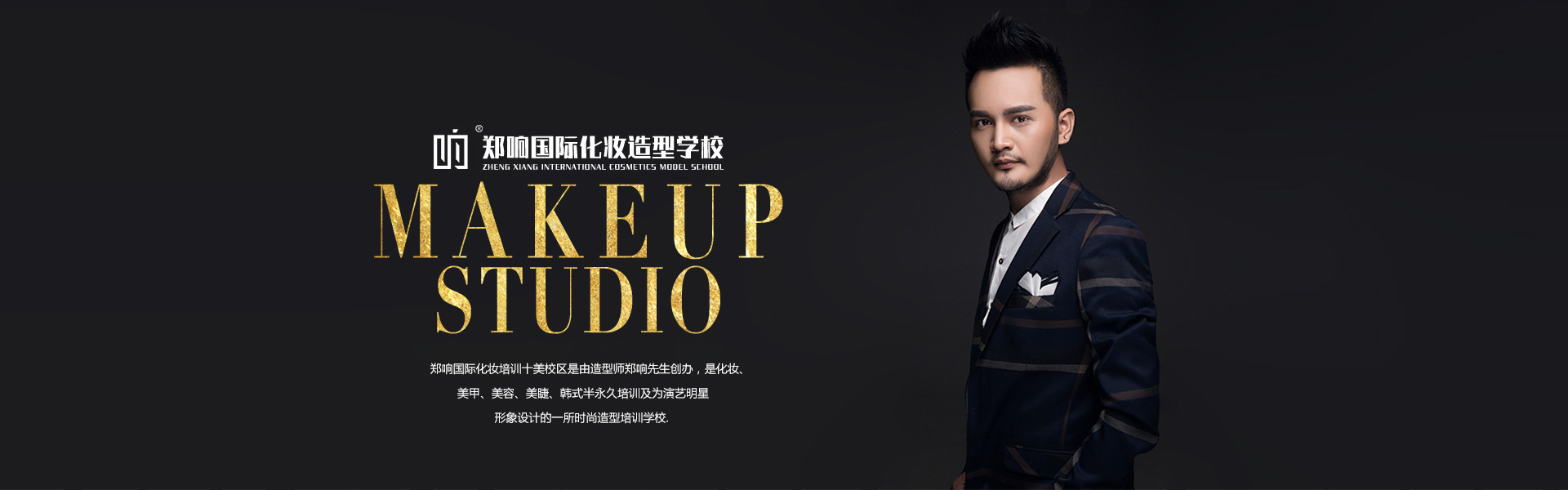 温州郑响化妆培训学校