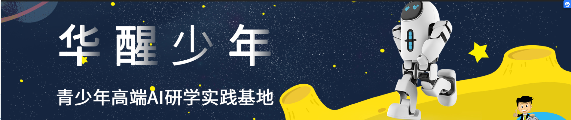 华醒少年（杭州机器人少儿编程）