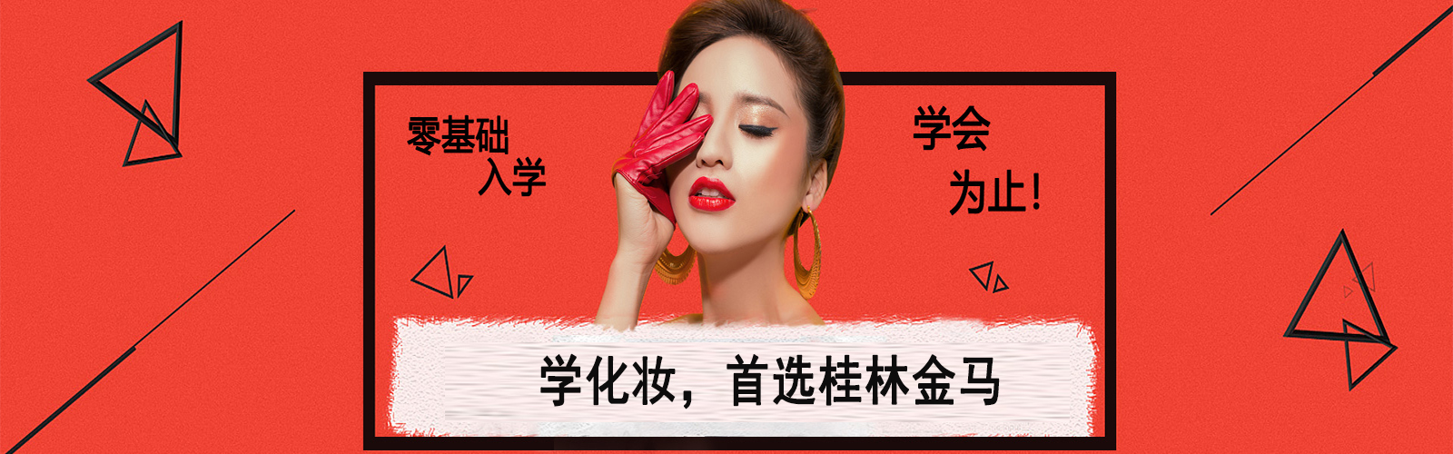 桂林金马美容化妆学校