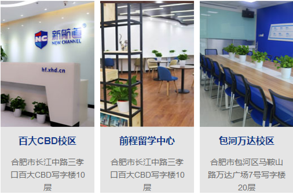 合肥新航道校区地址 合肥新航道校区地址