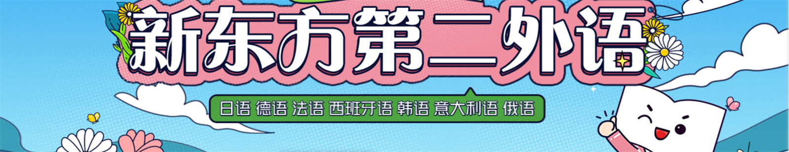 南京新东方小语种培训