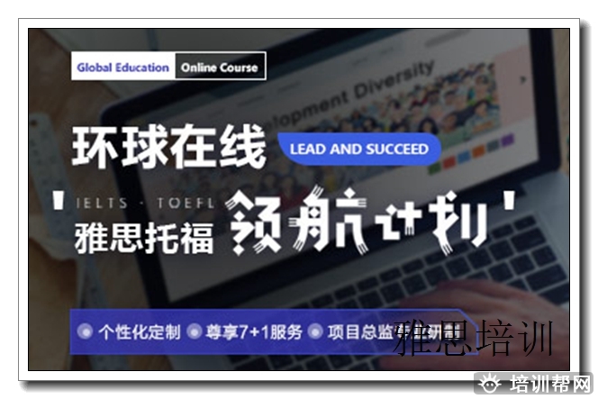 天心环球教育备考,雅思