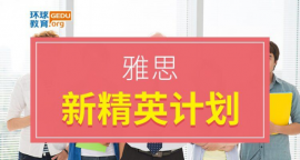 天心雅思写作培训课程,雅思