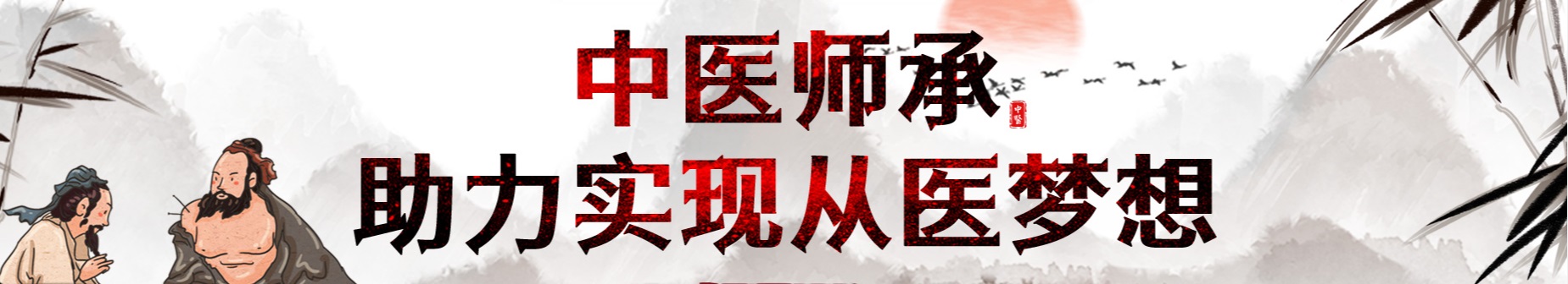 邵通中医师承,传统师承培训机构