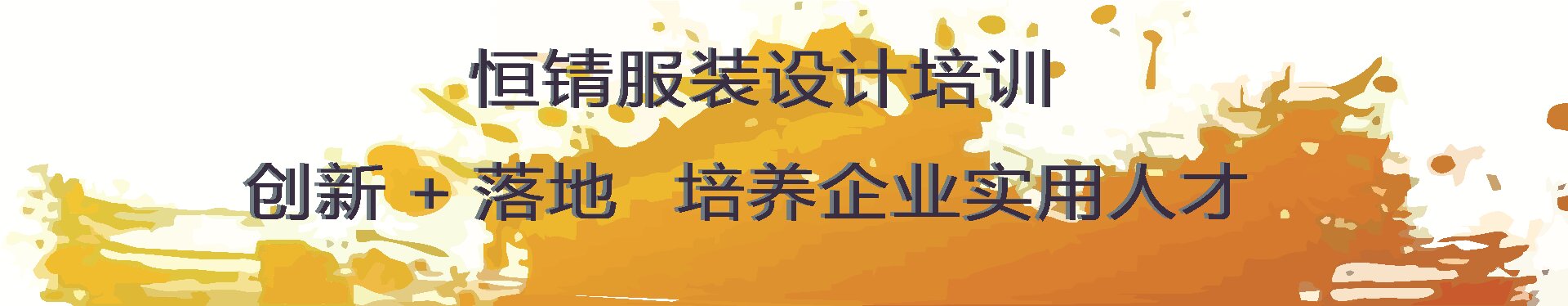 杭州恒锖服装设计工作师