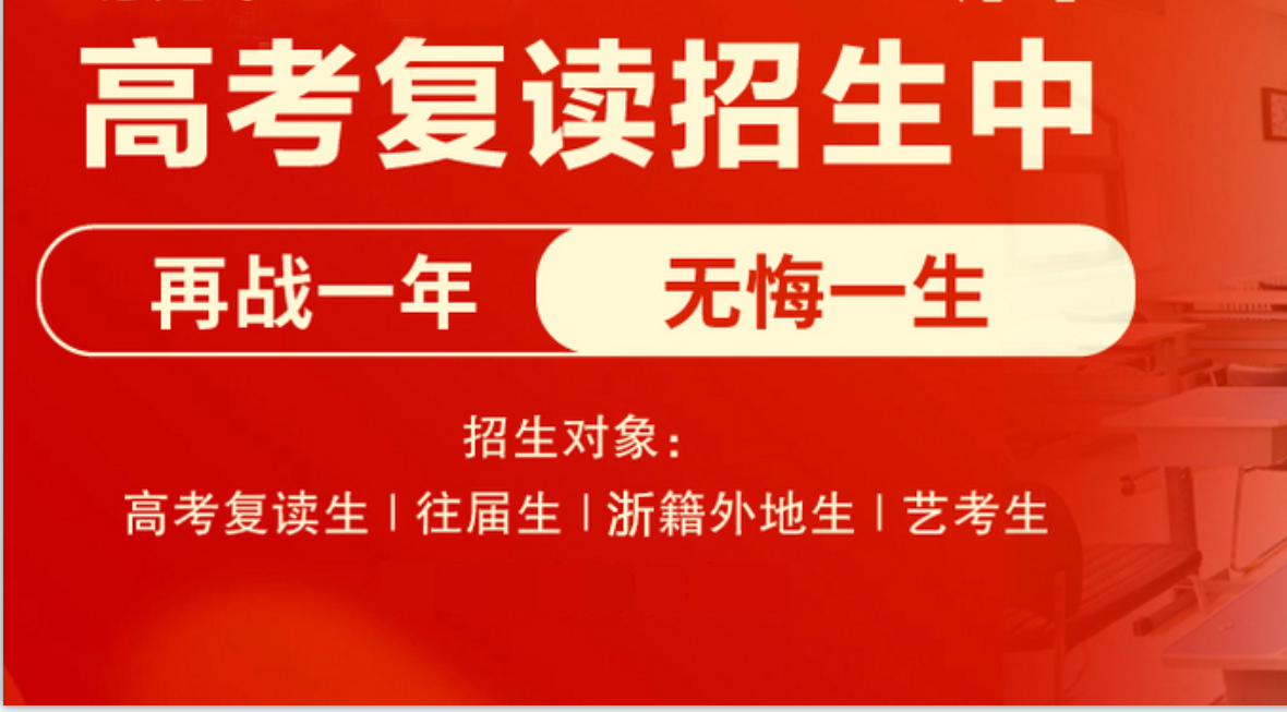 高考复读班