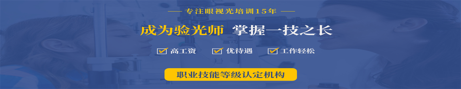 黄山东理视光培训学校