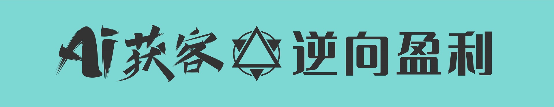 禹州周导逆向盈利培训