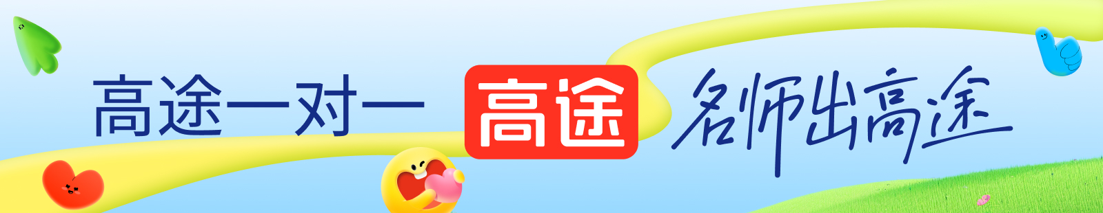 如东高途一对一