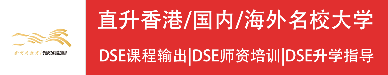 科加分DSE备考集训中心