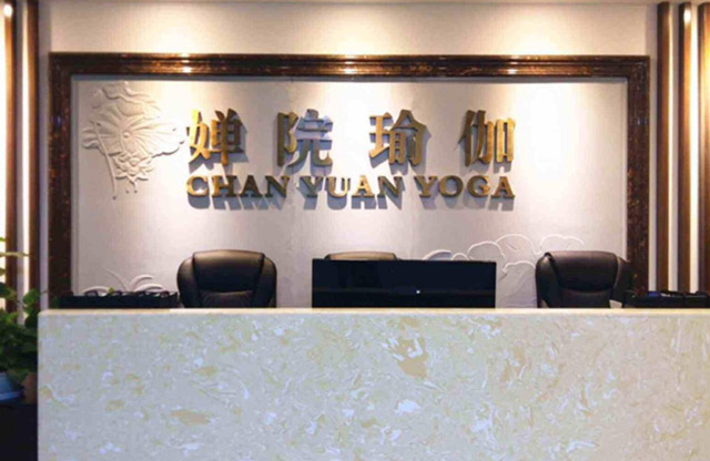 杭州婵院瑜伽培训