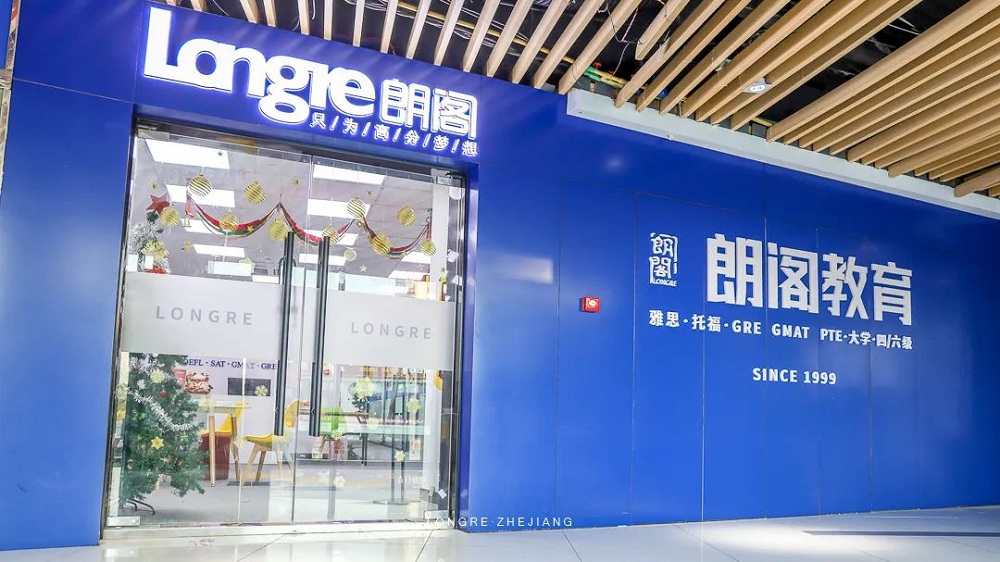 杭州朗阁雅思托福培训