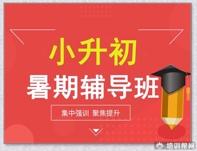 郑州五年级数学暑假班。