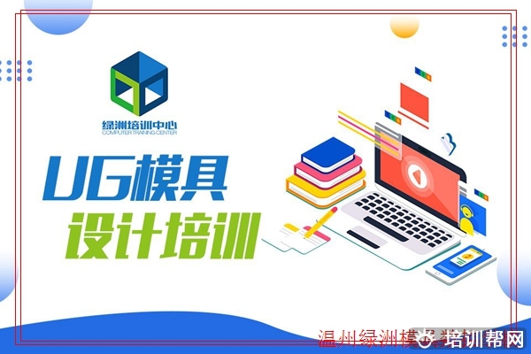 永嘉UG塑料模具设计培训学校