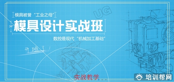 UG塑料模具设计 平阳UG塑料模具设计辅导班