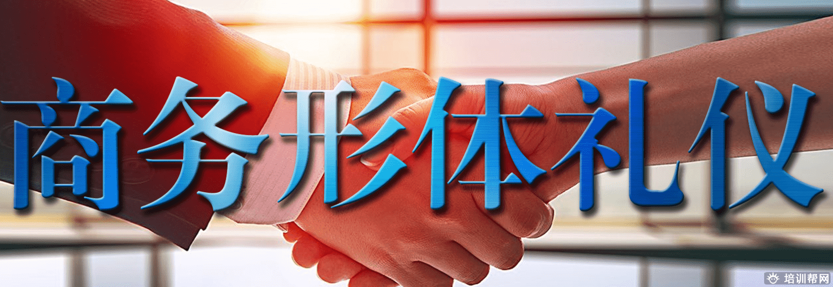 昆明卡耐基商务形体礼仪培训