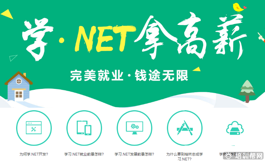 桂林NET开发培训班