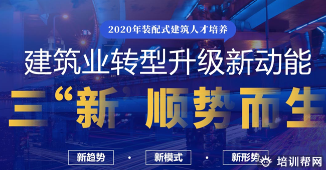 装配式工程师培训班