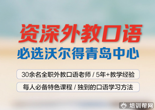 青岛沃尔得英语口语培训
