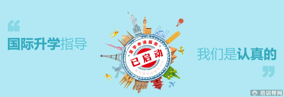 天津海归湾升学指导培训