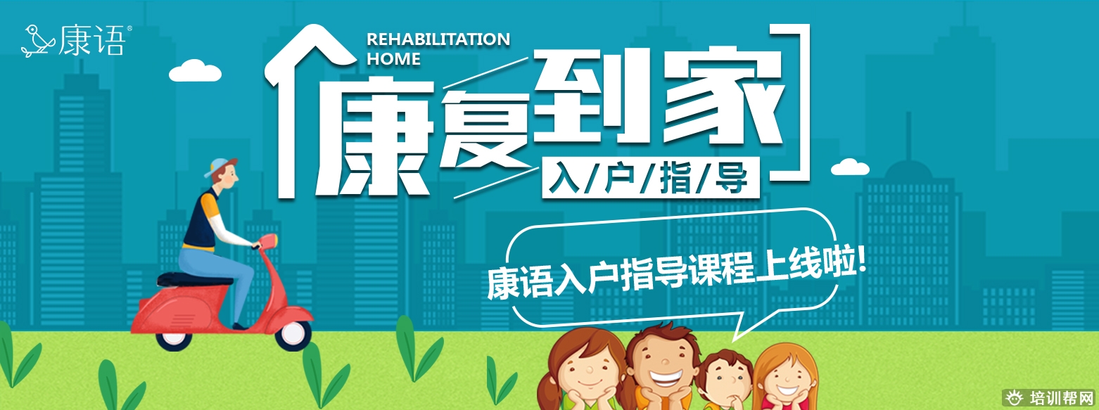 康语康复指导入家
