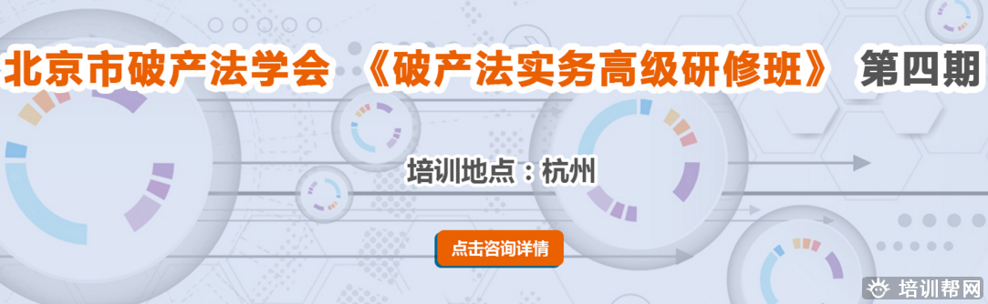 杭州众兴财破产法实务培训