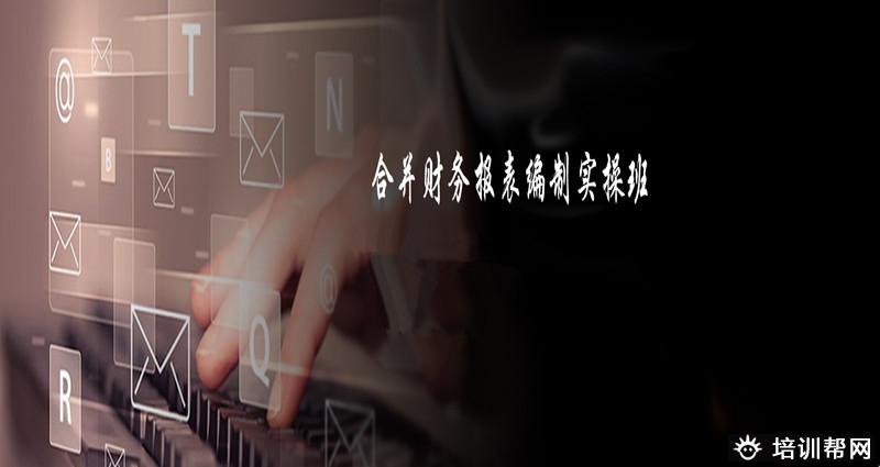 杭州众兴财合并财务报表编制实操培训