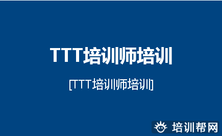 托卡TTT培训师培训