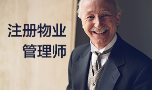 上元注册物业管理师培训