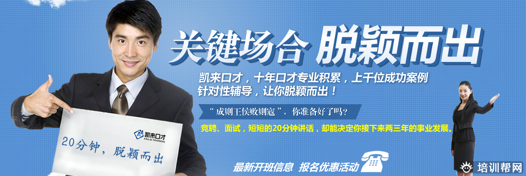 北京凯来口才 北京凯来口才