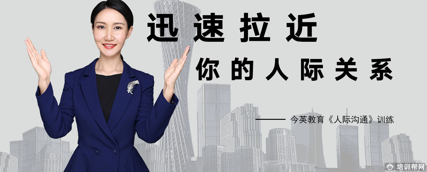 广州今英人际关系培训班
