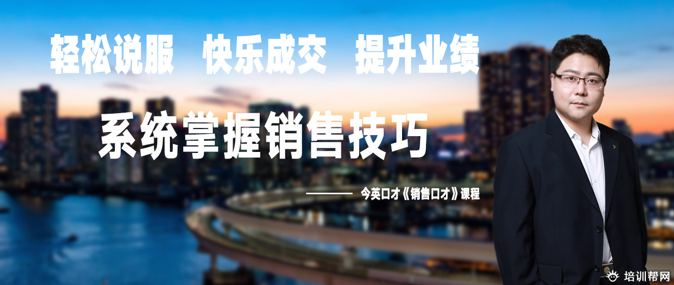 广州今英销售口才培训