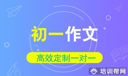 初一作文一对一辅导精品班 初一作文一对一辅导精品班