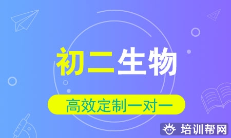 初二生物名师一对一辅导提升班