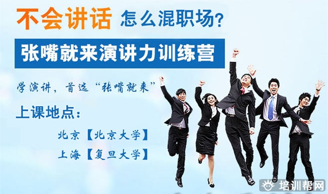 张嘴就来职场精英演讲力培训 张嘴就来职场精英演讲力培训