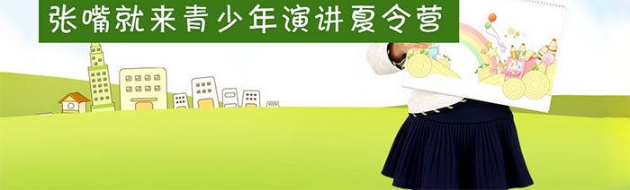张嘴就来青少年演讲与口才夏令营培训