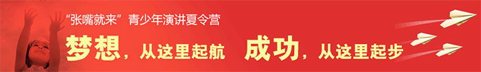 北京青少年演讲夏令营