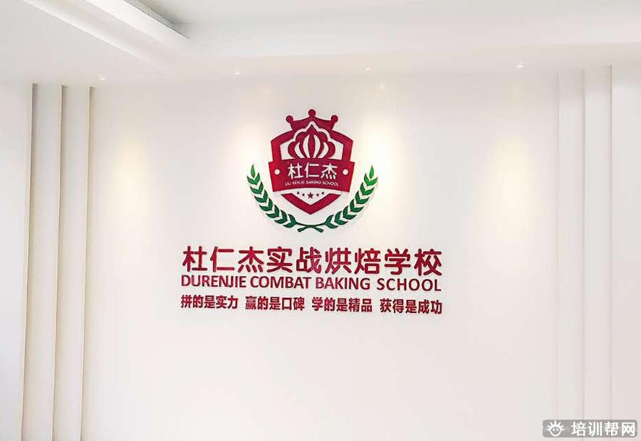 杭州杜仁杰西点培训班
