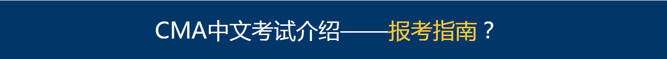 美国注册管理会计师