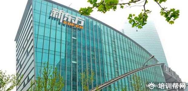 新东方学校