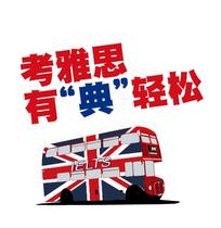 雅思培训