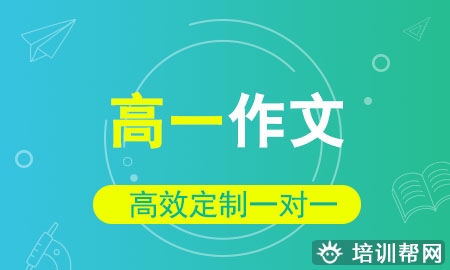 高一作文一对一同步辅导冲刺班