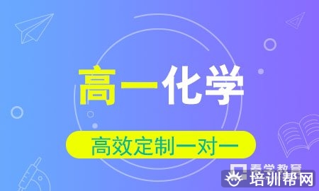高一化学3-6人小班辅导班
