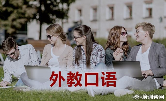 义乌欧冠外教口语培训班